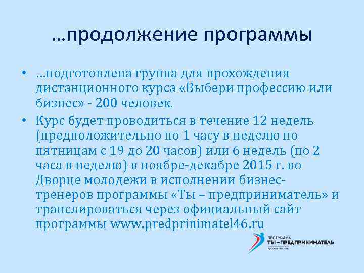 …продолжение программы • …подготовлена группа для прохождения дистанционного курса «Выбери профессию или бизнес» -