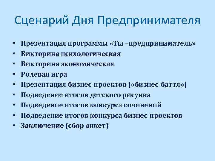 Сценарий Дня Предпринимателя • • • Презентация программы «Ты –предприниматель» Викторина психологическая Викторина экономическая