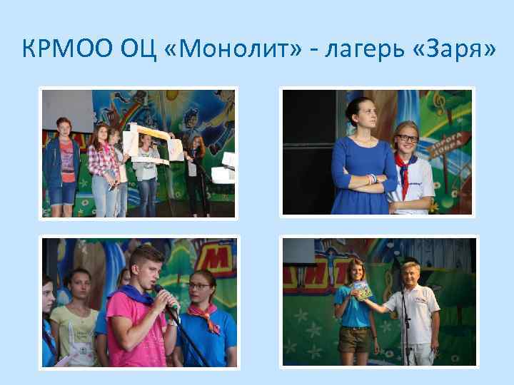КРМОО ОЦ «Монолит» - лагерь «Заря» 