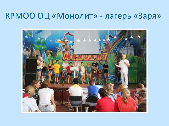 КРМОО ОЦ «Монолит» - лагерь «Заря» 
