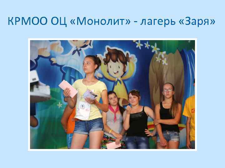 КРМОО ОЦ «Монолит» - лагерь «Заря» 