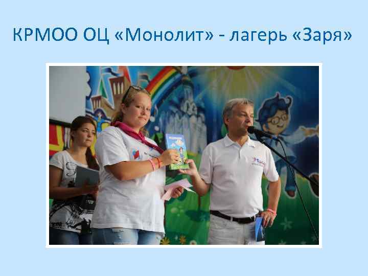 КРМОО ОЦ «Монолит» - лагерь «Заря» 