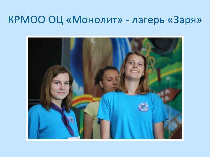 КРМОО ОЦ «Монолит» - лагерь «Заря» 