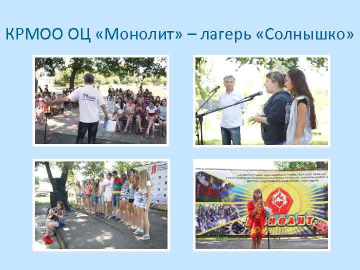 КРМОО ОЦ «Монолит» – лагерь «Солнышко» 