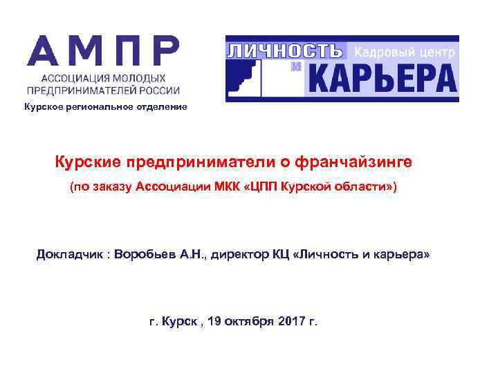 Курское региональное отделение Курские предприниматели о франчайзинге (по заказу Ассоциации МКК «ЦПП Курской области»