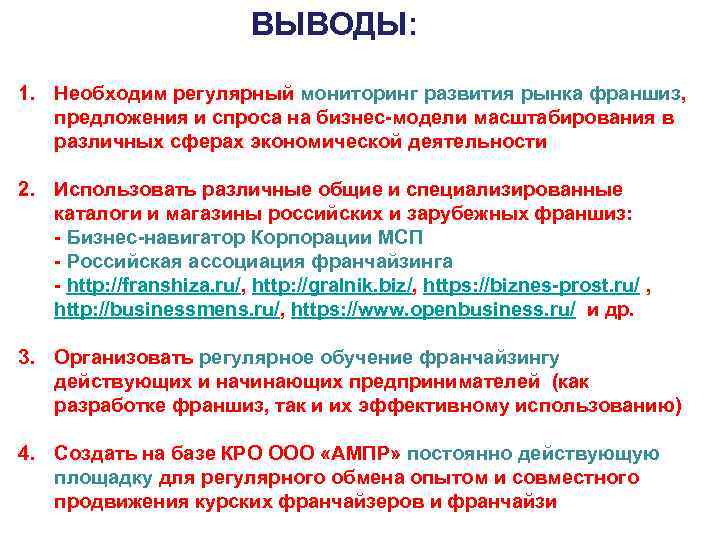 ВЫВОДЫ: 1. Необходим регулярный мониторинг развития рынка франшиз, предложения и спроса на бизнес-модели масштабирования