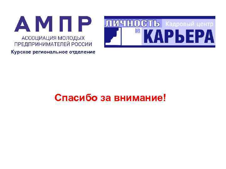 Курское региональное отделение Спасибо за внимание! 