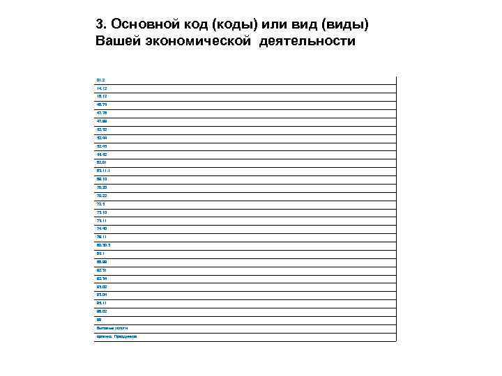 3. Основной код (коды) или вид (виды) Вашей экономической деятельности 01. 2 14. 12