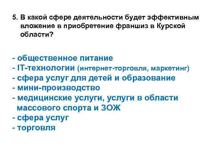 5. В какой сфере деятельности будет эффективным вложение в приобретение франшиз в Курской области?