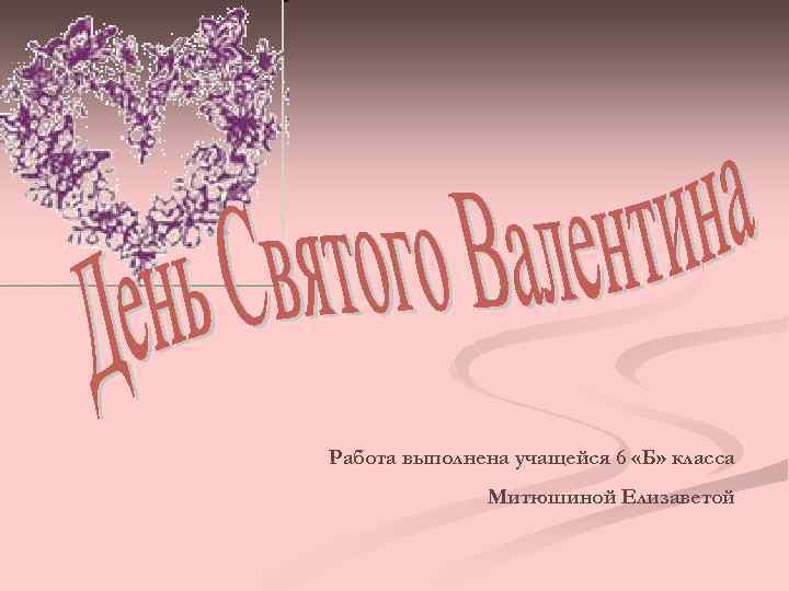 Работа выполнена учащейся 6 «Б» класса Митюшиной Елизаветой 