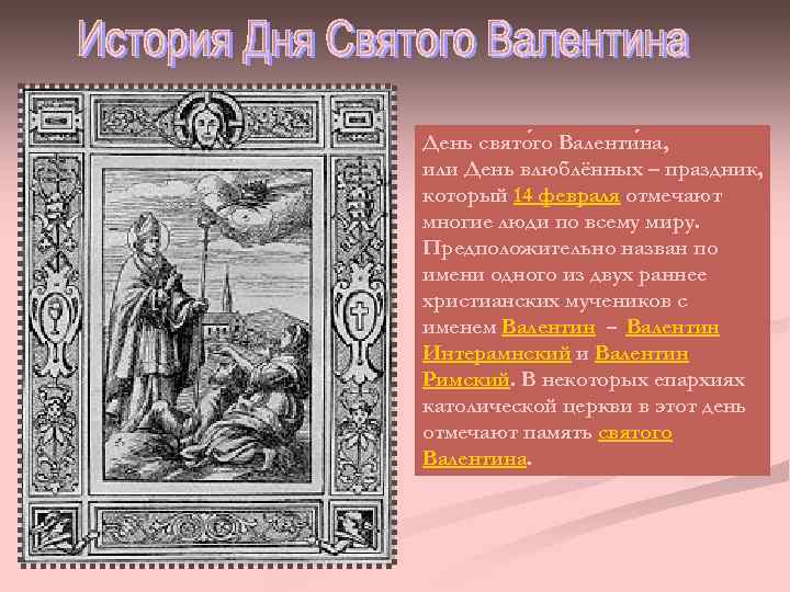День свято го Валенти на, или День влюблённых – праздник, который 14 февраля отмечают