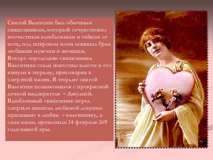 Святой Валентин был обычным священником, который сочувствовал несчастным влюбленным и тайком от всех, под
