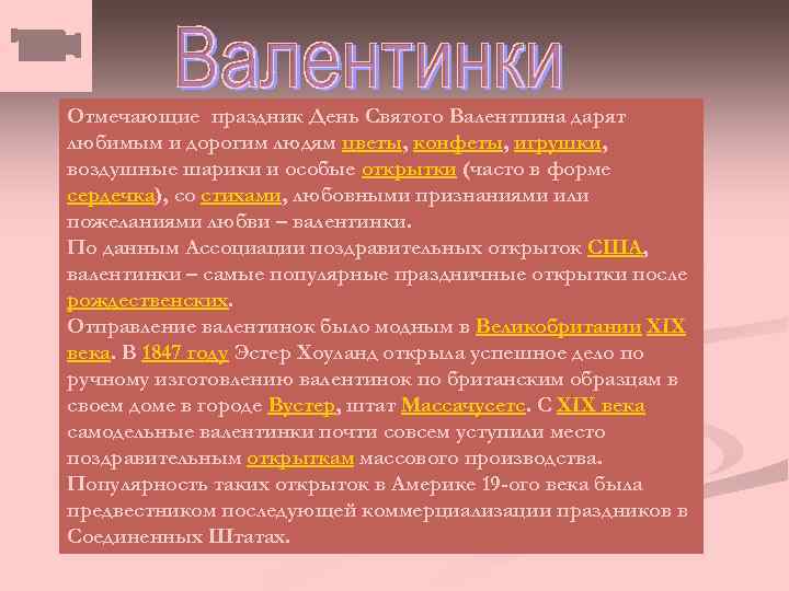 Отмечающие праздник День Святого Валентпина дарят любимым и дорогим людям цветы, конфеты, игрушки, воздушные