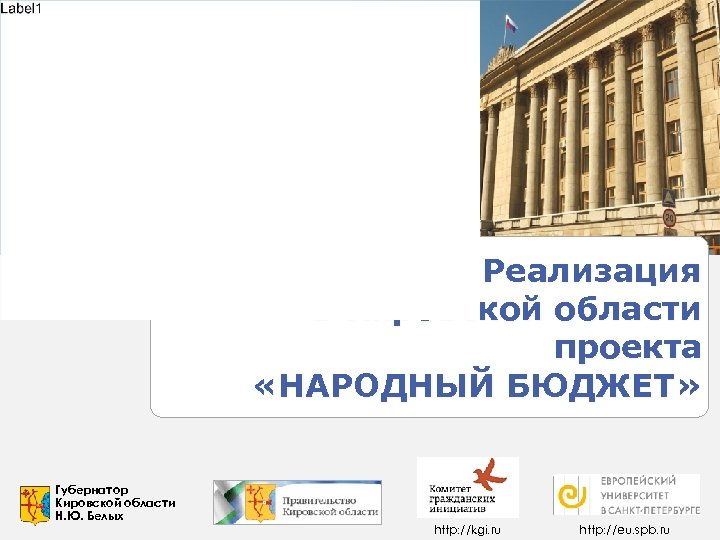 Министерство финансов Кировской области Реализация в Кировской области проекта «НАРОДНЫЙ БЮДЖЕТ» Губернатор Кировской области