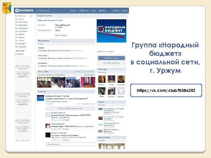 Группа «Народный бюджет» в социальной сети, г. Уржум https: //vk. com/club 70386252 
