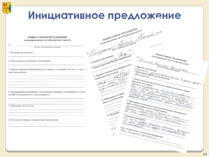 Инициативное предложение 13 