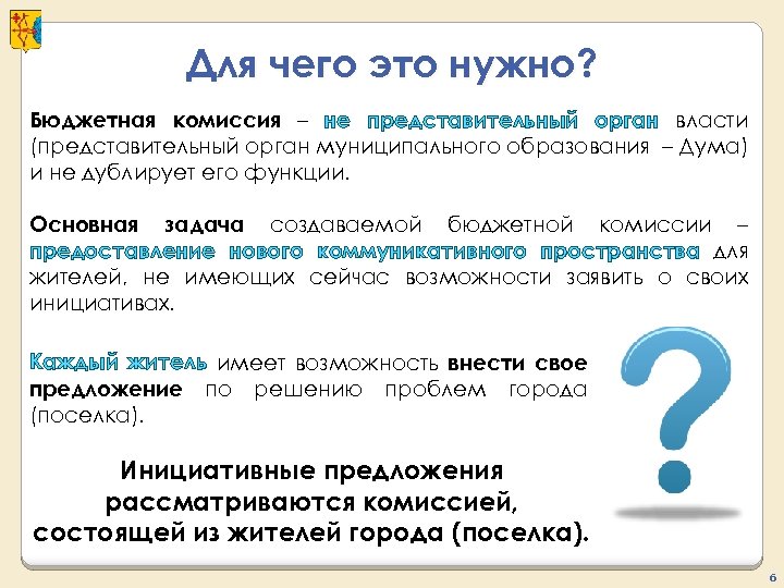 Для чего это нужно? Бюджетная комиссия – не представительный орган власти (представительный орган муниципального