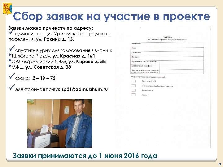 Сбор заявок на участие в проекте Заявки можно принести по адресу: администрация Уржумского городского