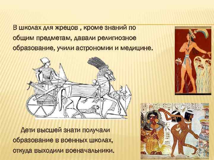 В школах для жрецов , кроме знаний по общим предметам, давали религиозное образование, учили