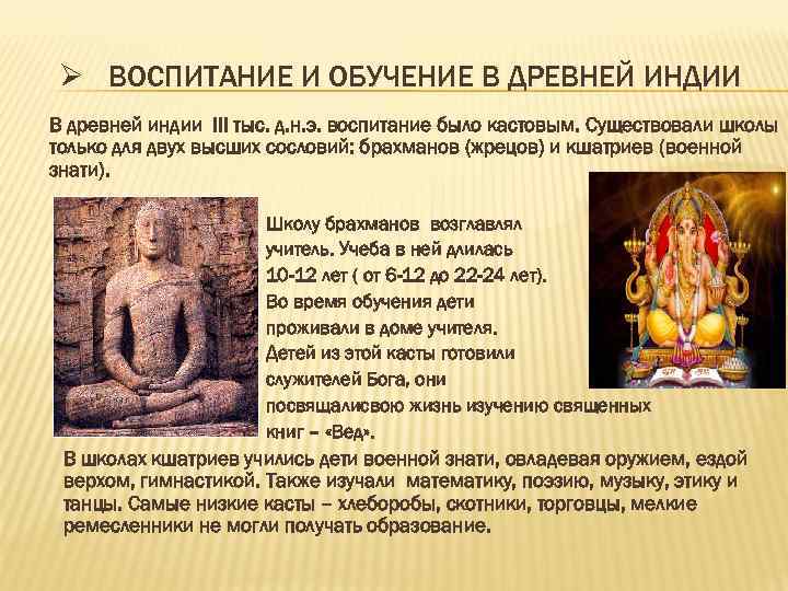 Ø ВОСПИТАНИЕ И ОБУЧЕНИЕ В ДРЕВНЕЙ ИНДИИ В древней индии III тыс. д. н.