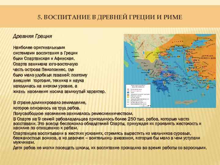 5. ВОСПИТАНИЕ В ДРЕВНЕЙ ГРЕЦИИ И РИМЕ Древняя Греция Наиболее оригинальными системами воспитания в