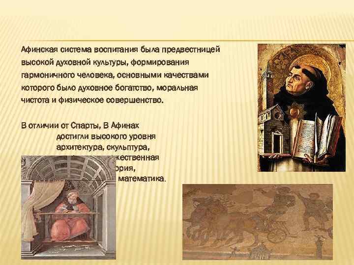 Афинская система воспитания была предвестницей высокой духовной культуры, формирования гармоничного человека, основными качествами которого