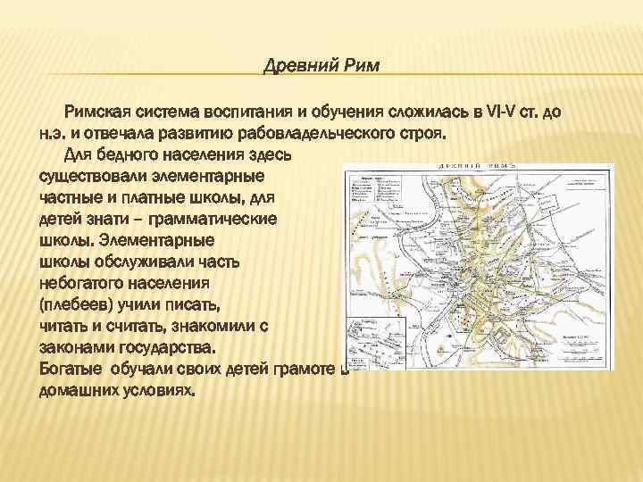 Древний Римская система воспитания и обучения сложилась в VI-V ст. до н. э. и