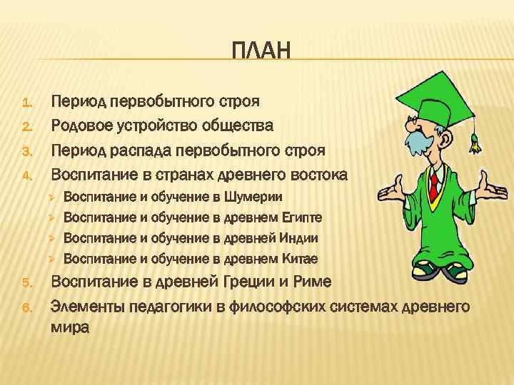 ПЛАН 1. 2. 3. 4. Период первобытного строя Родовое устройство общества Период распада первобытного
