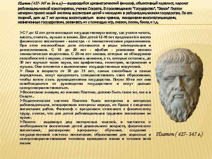 Платон ( 427 - 347 гг. до н. э. )— выдающийся древнегреческий философ, объективный