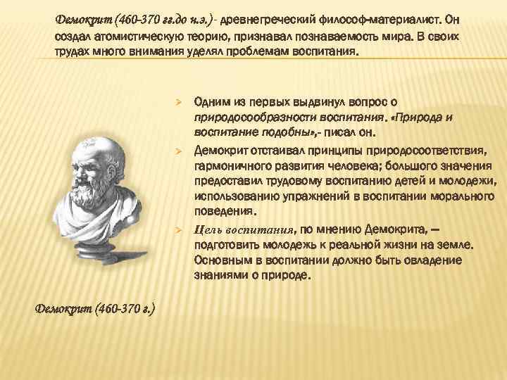 Демокрит (460 -370 гг. до н. э. ) - древнегреческий философ-материалист. Он создал атомистическую