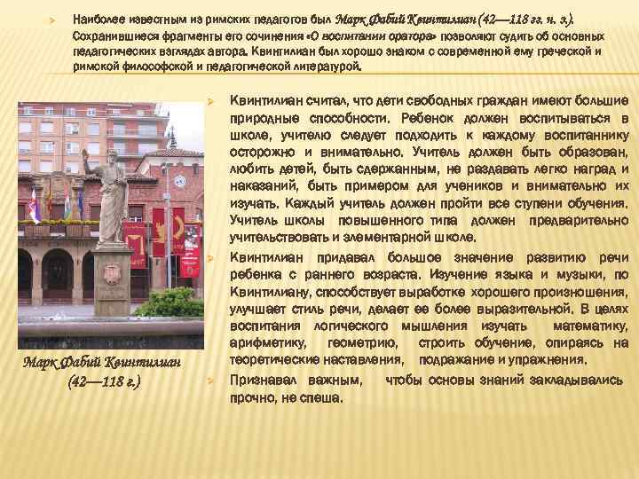Ø Наиболее известным из римских педагогов был Марк Фабий Квинтилиан (42— 118 гг. н.