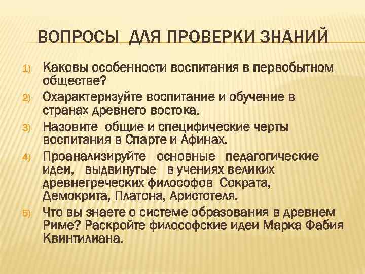 ВОПРОСЫ ДЛЯ ПРОВЕРКИ ЗНАНИЙ 1) 2) 3) 4) 5) Каковы особенности воспитания в первобытном