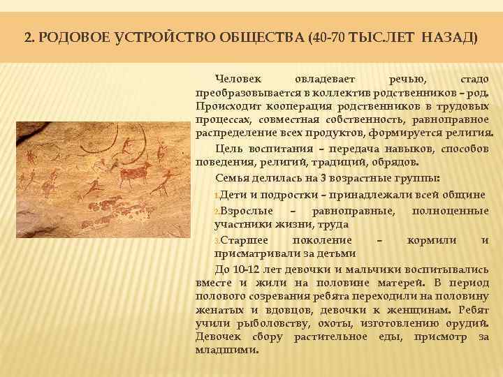 2. РОДОВОЕ УСТРОЙСТВО ОБЩЕСТВА (40 -70 ТЫС. ЛЕТ НАЗАД) Человек овладевает речью, стадо преобразовывается