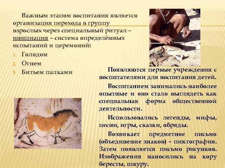 Важным этапом воспитания является организация перехода в группу взрослых через специальный ритуал – инициация