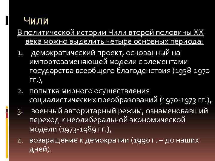 Чили В политической истории Чили второй половины ХХ века можно выделить четыре основных периода: