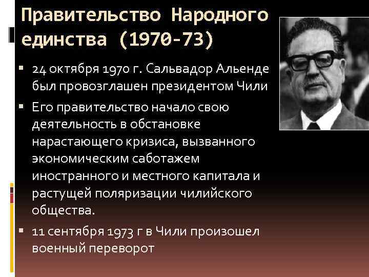 Правительство Народного единства (1970 -73) 24 октября 1970 г. Сальвадор Альенде был провозглашен президентом