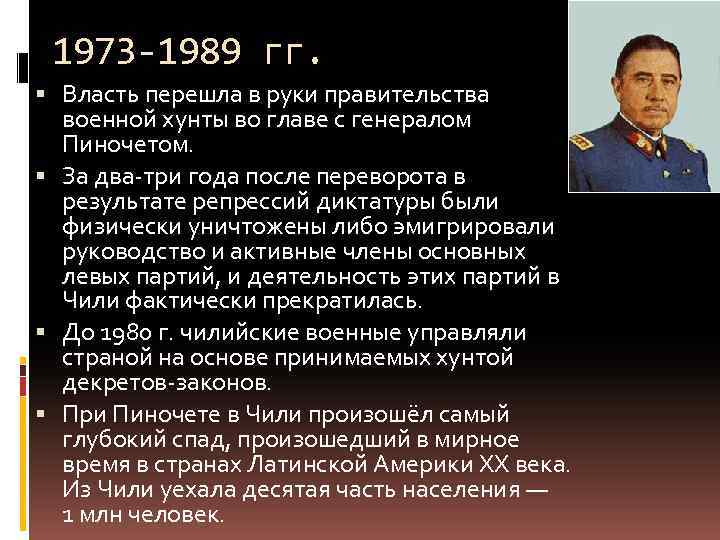 1973 -1989 гг. Власть перешла в руки правительства военной хунты во главе с генералом