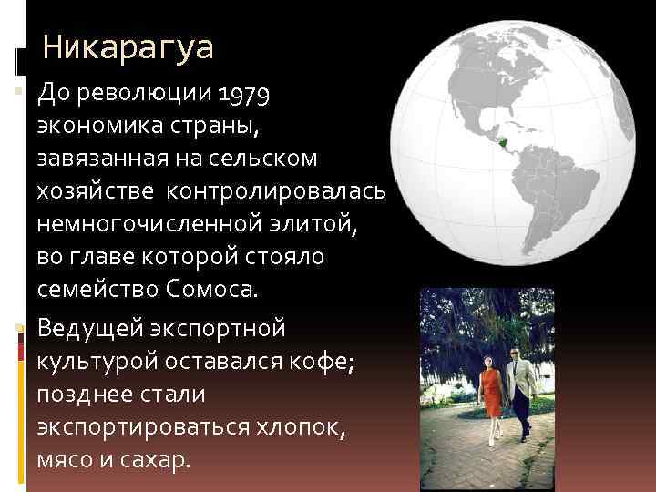 Никарагуа До революции 1979 экономика страны, завязанная на сельском хозяйстве контролировалась немногочисленной элитой, во