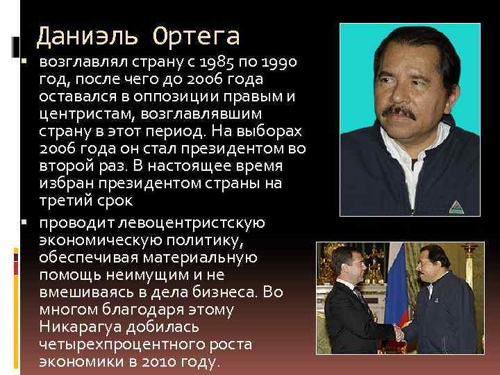 Даниэль Ортега возглавлял страну с 1985 по 1990 год, после чего до 2006 года