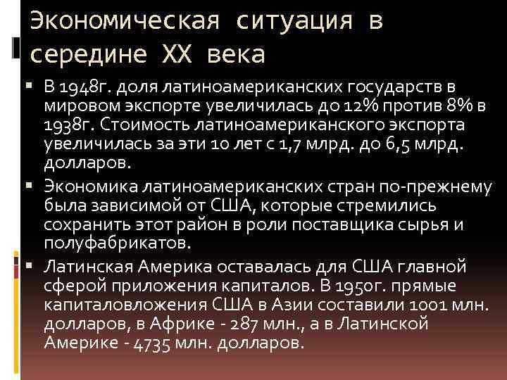 Экономическая ситуация в середине XX века В 1948 г. доля латиноамериканских государств в мировом