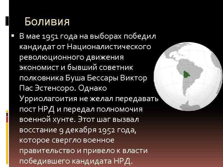 Боливия В мае 1951 года на выборах победил кандидат от Националистического революционного движения экономист