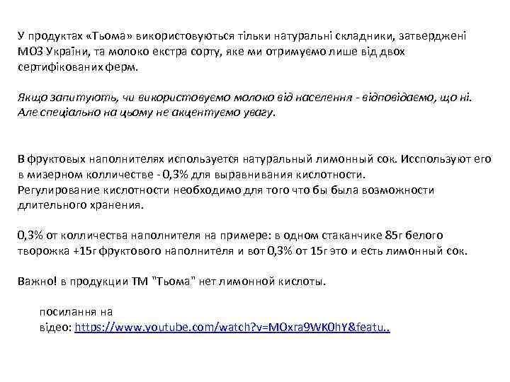 У продуктах «Тьома» використовуються тільки натуральні складники, затверджені МОЗ України, та молоко екстра сорту,