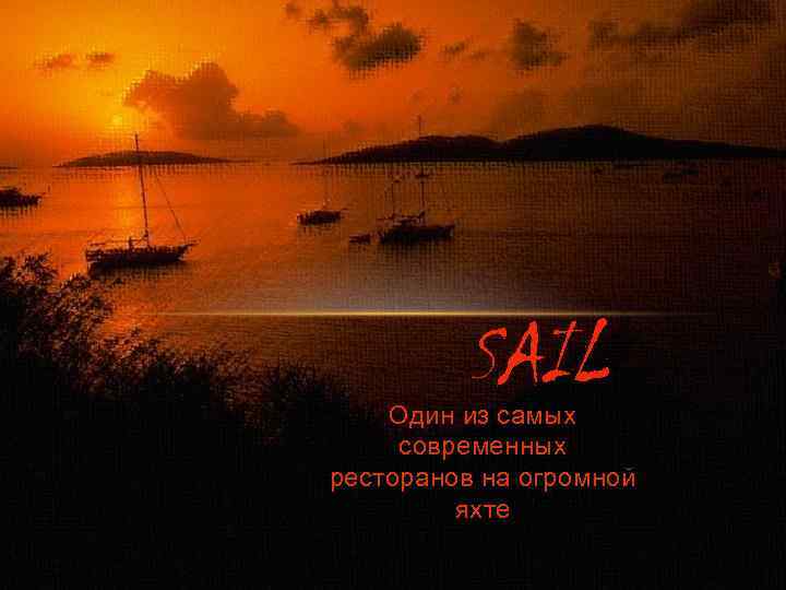 SAIL Один из самых современных ресторанов на огромной яхте 