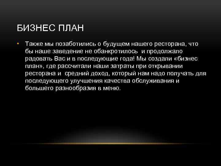 БИЗНЕС ПЛАН • Также мы позаботились о будущем нашего ресторана, что бы наше заведение