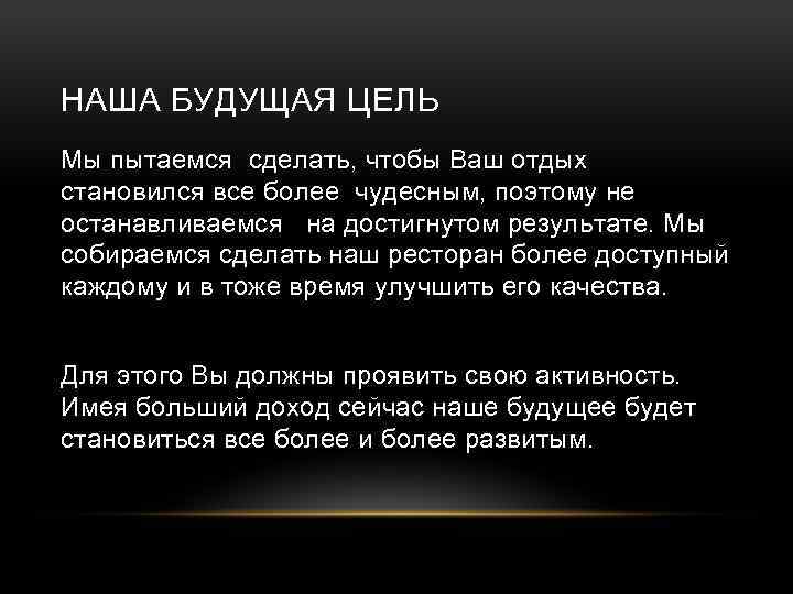 НАША БУДУЩАЯ ЦЕЛЬ Мы пытаемся сделать, чтобы Ваш отдых становился все более чудесным, поэтому