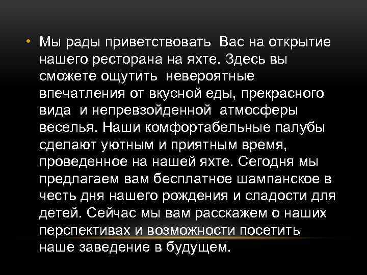  • Мы рады приветствовать Вас на открытие нашего ресторана на яхте. Здесь вы