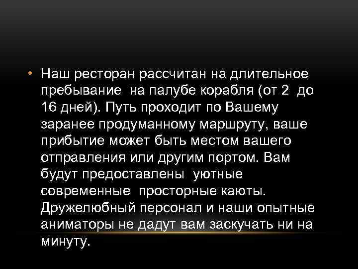  • Наш ресторан рассчитан на длительное пребывание на палубе корабля (от 2 до