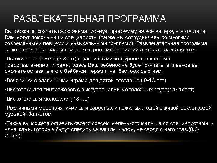 РАЗВЛЕКАТЕЛЬНАЯ ПРОГРАММА Вы сможете создать свою анимационную программу на все вечера, в этом деле