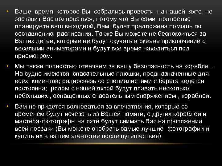  • Ваше время, которое Вы собрались провести на нашей яхте, не заставит Вас