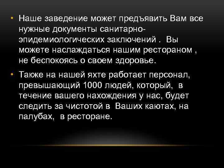  • Наше заведение может предъявить Вам все нужные документы санитарноэпидемиологических заключений. Вы можете